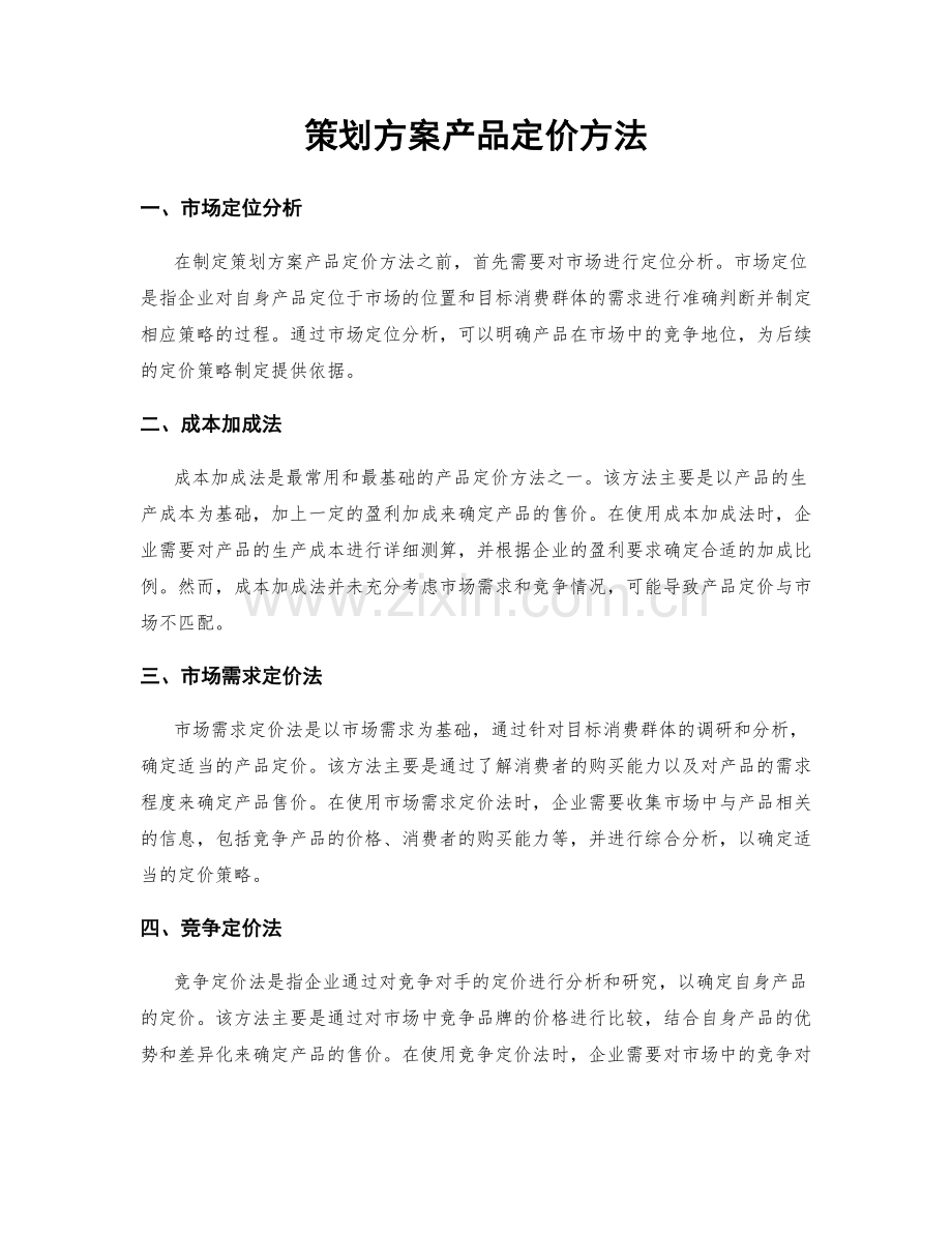 策划方案产品定价方法.docx_第1页