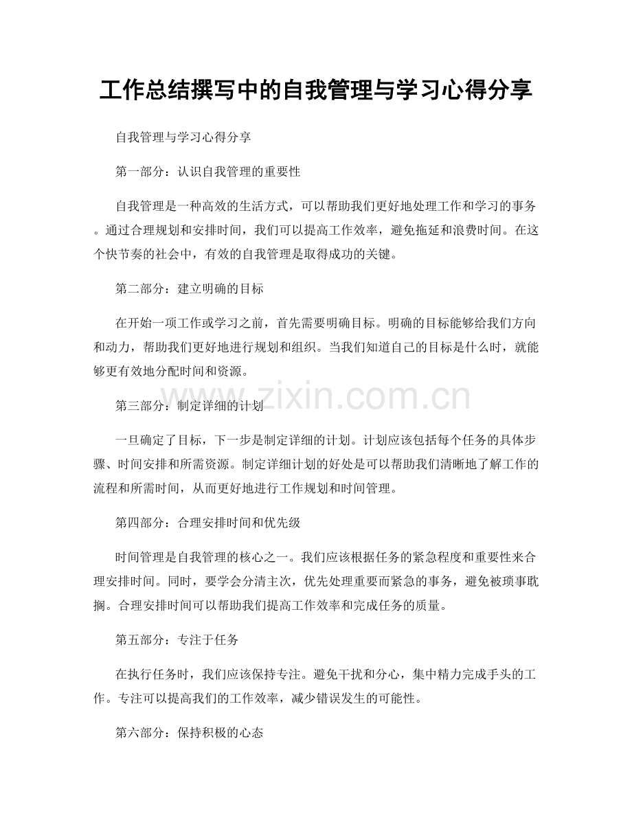 工作总结撰写中的自我管理与学习心得分享.docx_第1页