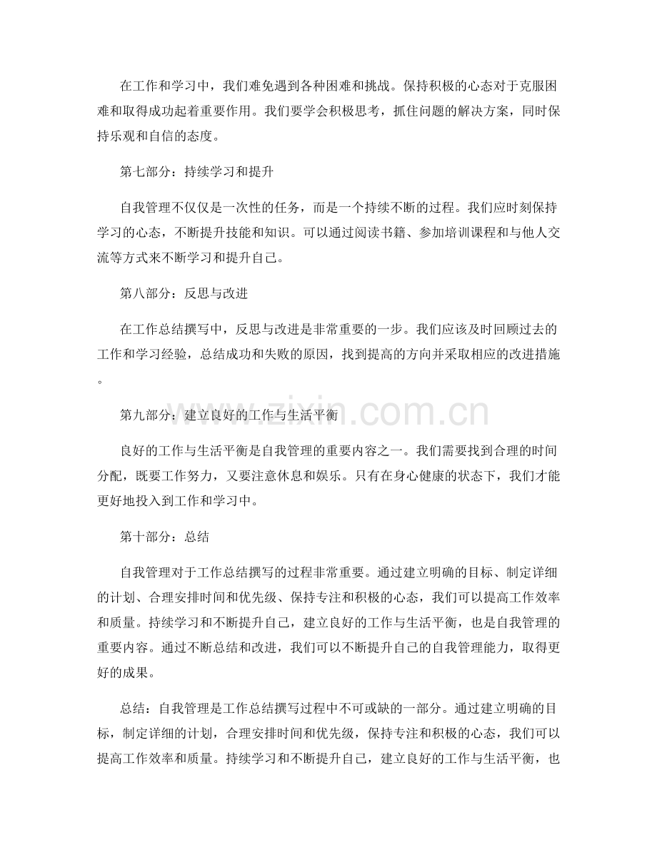 工作总结撰写中的自我管理与学习心得分享.docx_第2页