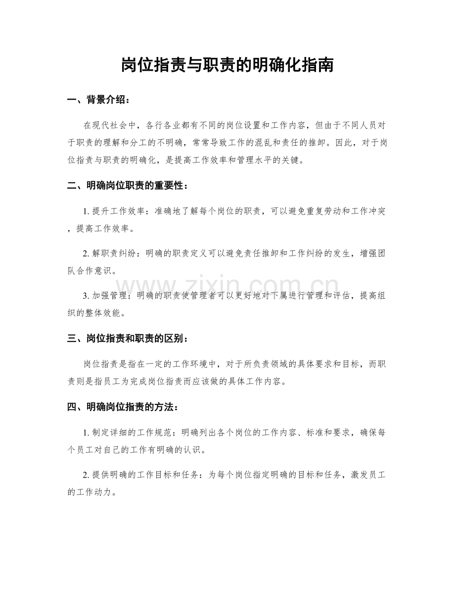 岗位职责与职责的明确化指南.docx_第1页