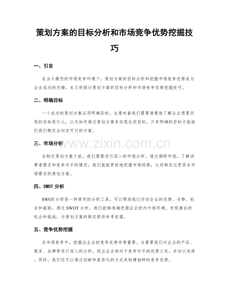 策划方案的目标分析和市场竞争优势挖掘技巧.docx_第1页