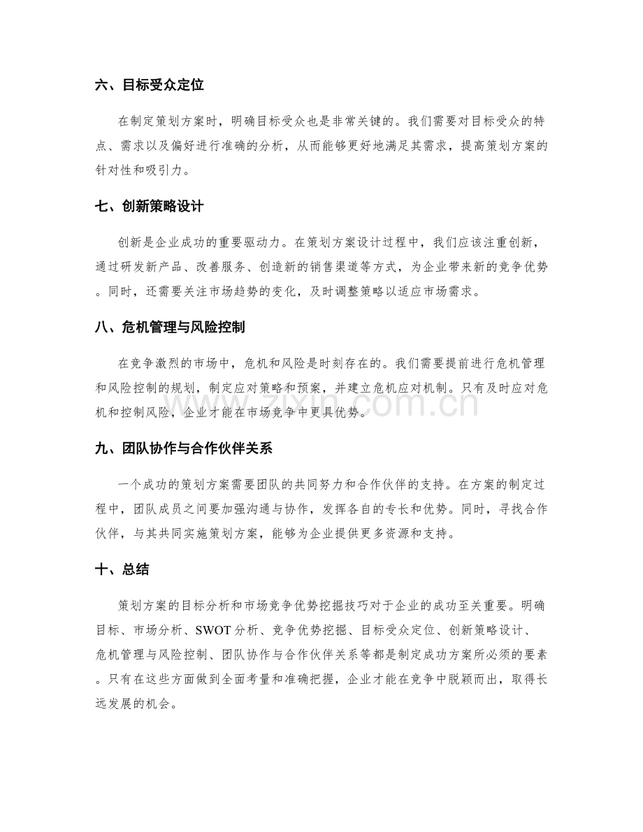 策划方案的目标分析和市场竞争优势挖掘技巧.docx_第2页