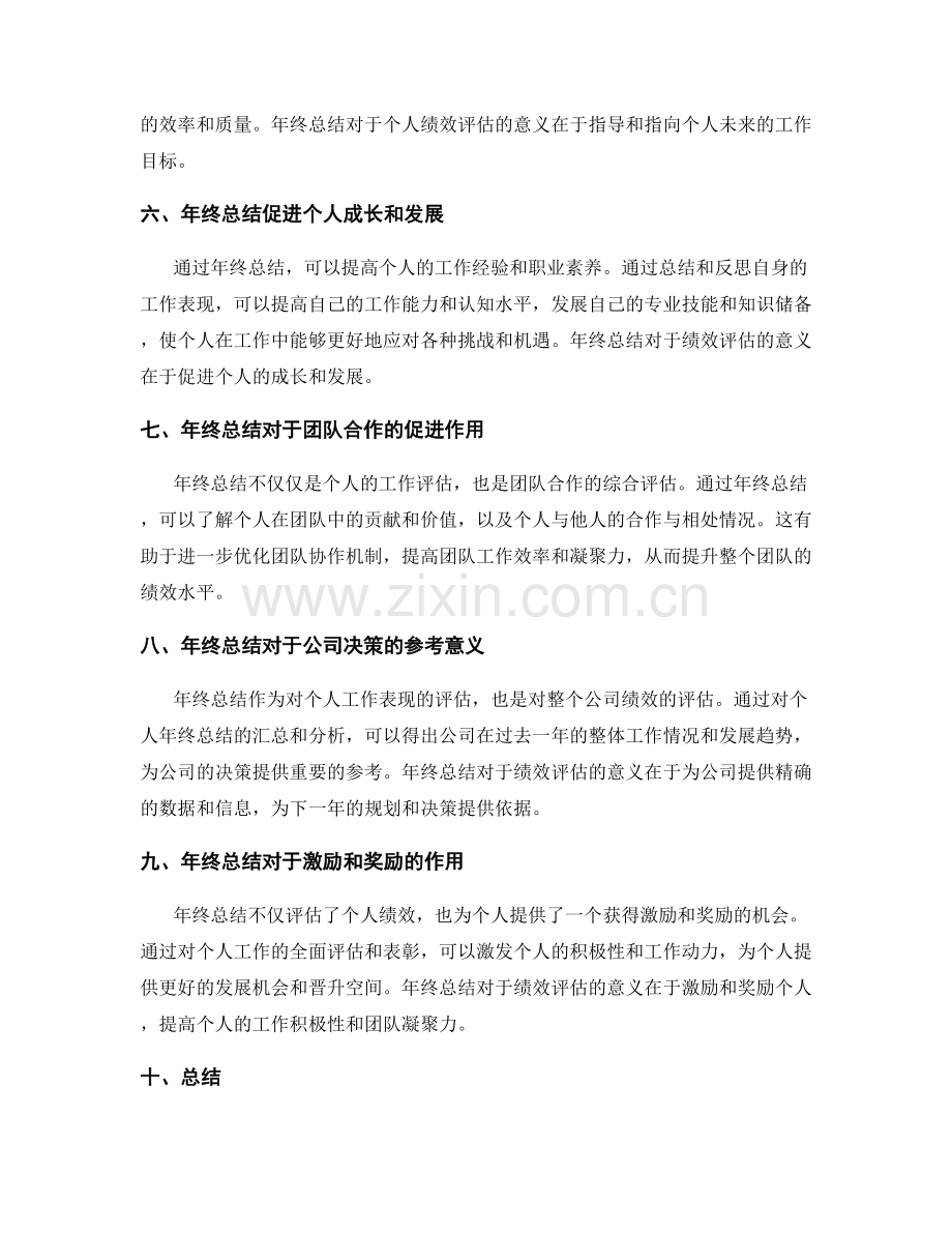 年终总结对于绩效评估的意义.docx_第2页