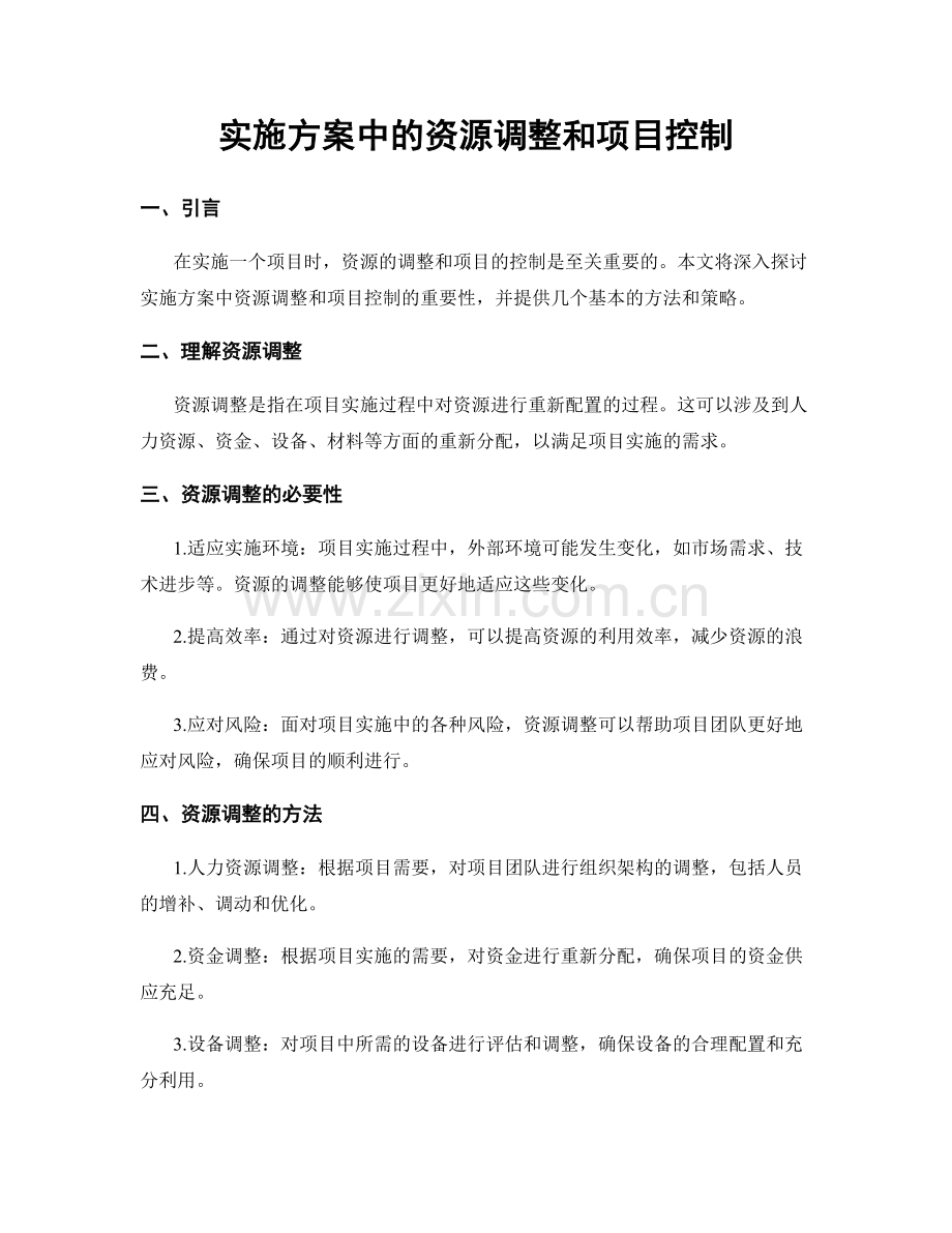 实施方案中的资源调整和项目控制.docx_第1页