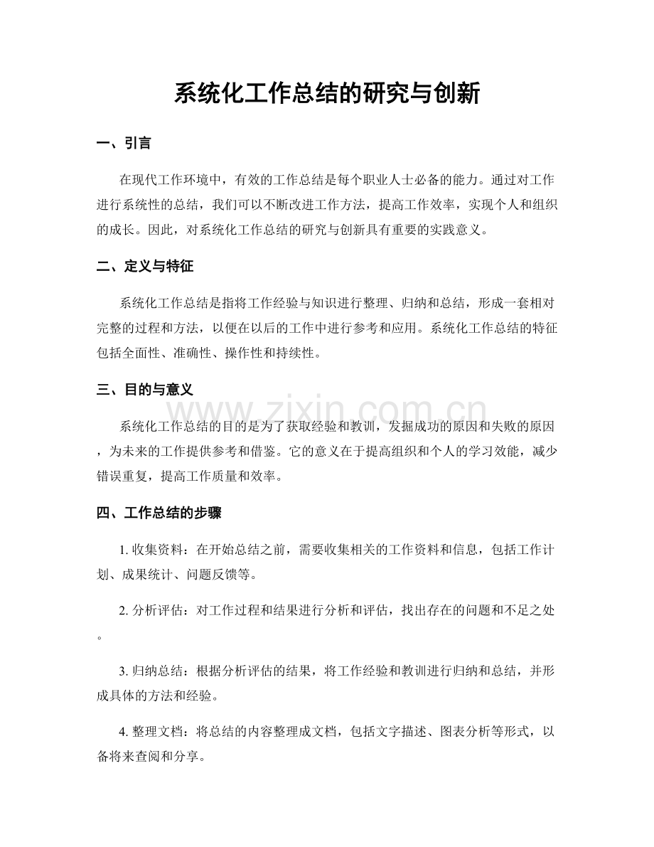 系统化工作总结的研究与创新.docx_第1页