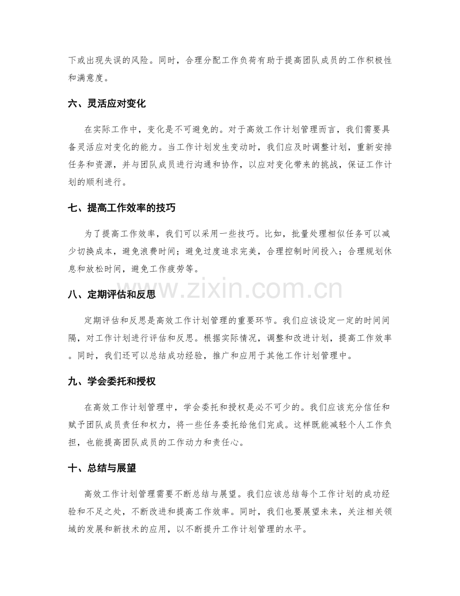 高效工作计划管理的成功经验总结.docx_第2页