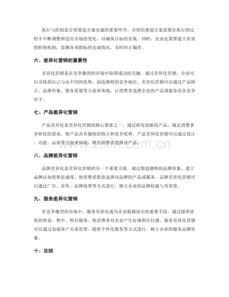 合理策划方案的原则与差异化营销.docx_第2页