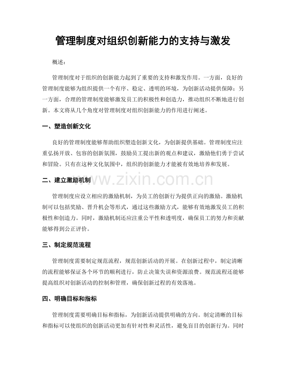 管理制度对组织创新能力的支持与激发.docx_第1页