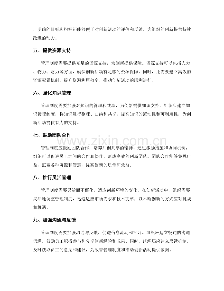 管理制度对组织创新能力的支持与激发.docx_第2页