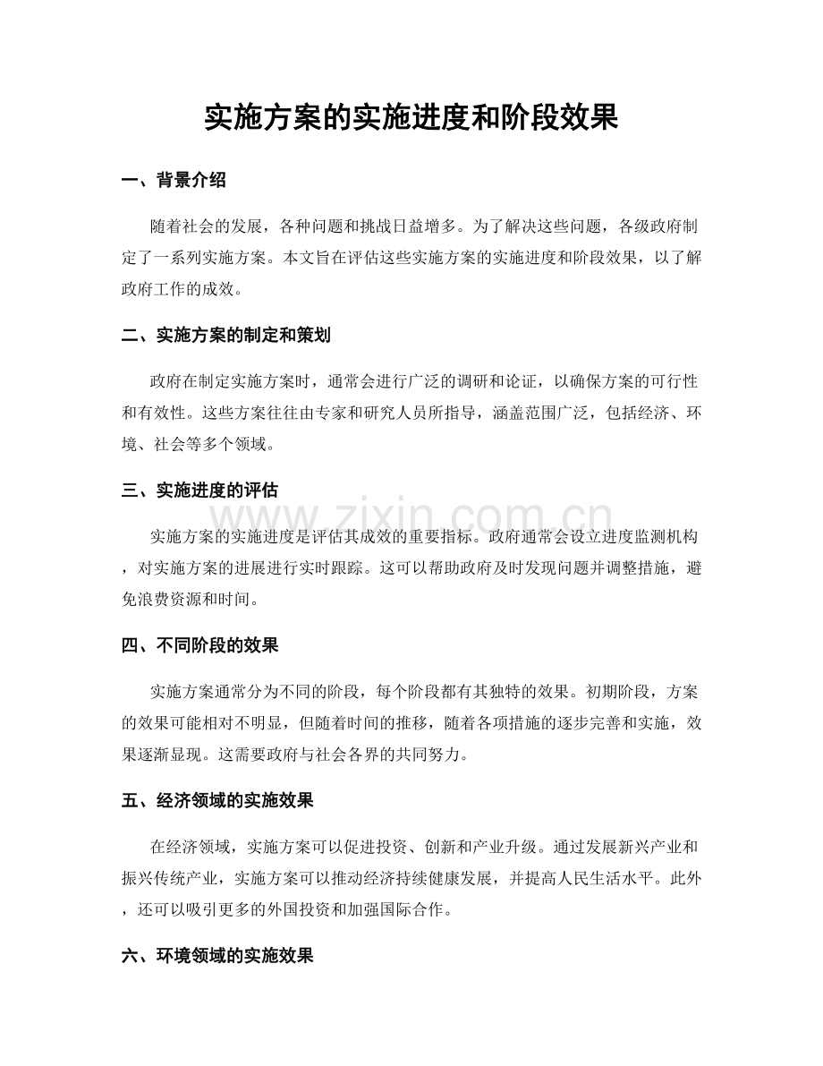 实施方案的实施进度和阶段效果.docx_第1页