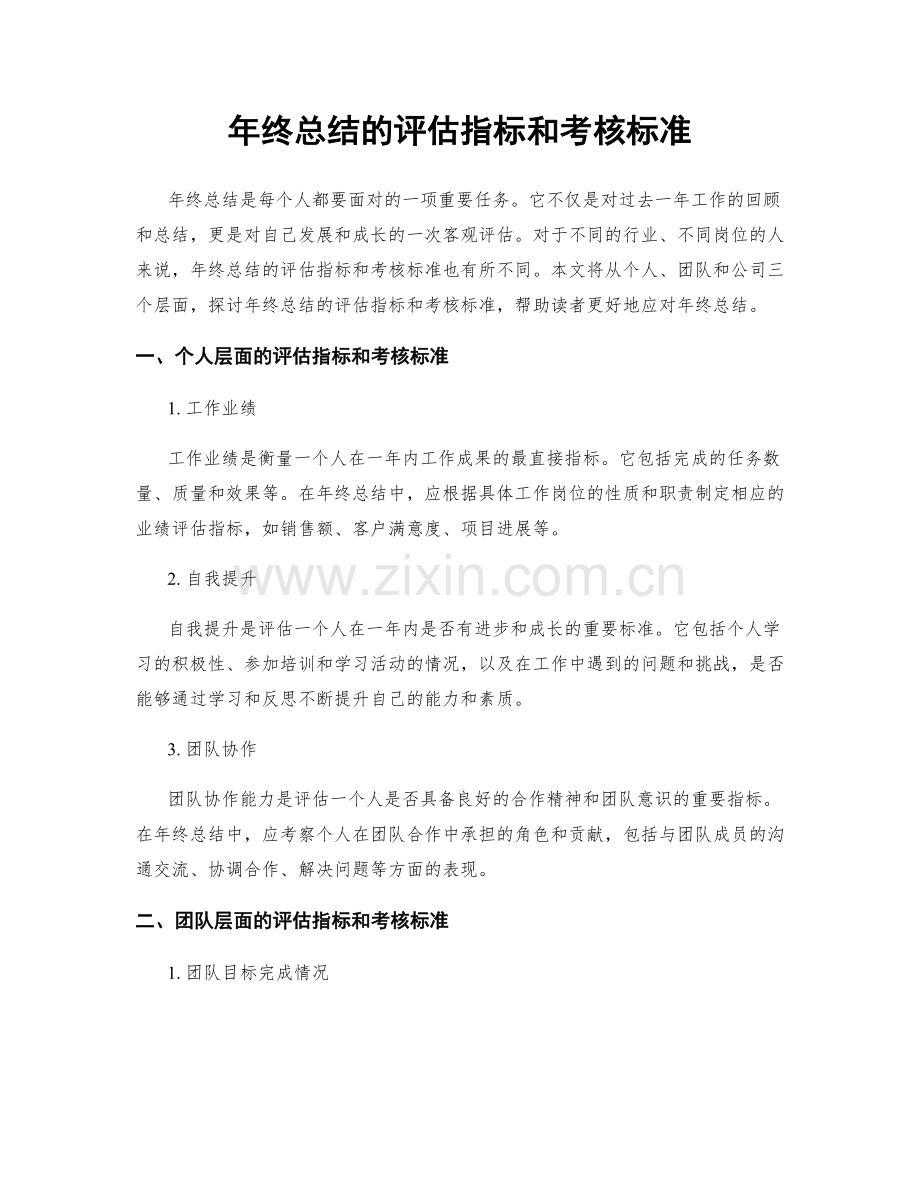 年终总结的评估指标和考核标准.docx_第1页