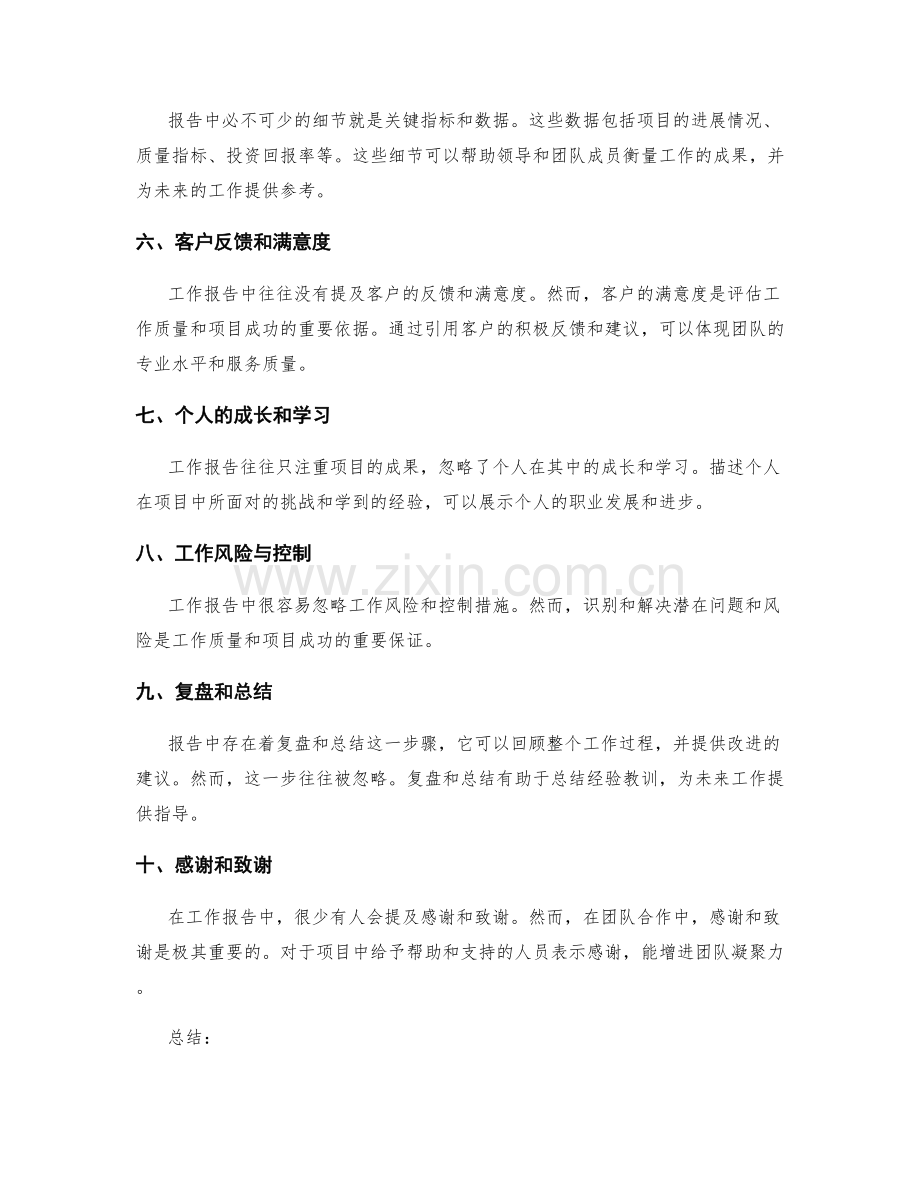 工作报告中易被忽略的重要细节.docx_第2页