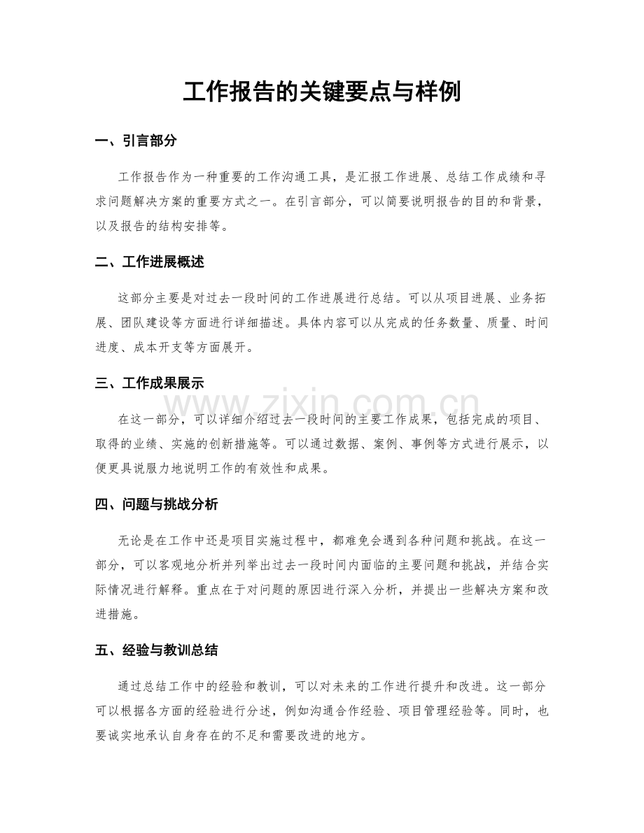 工作报告的关键要点与样例.docx_第1页