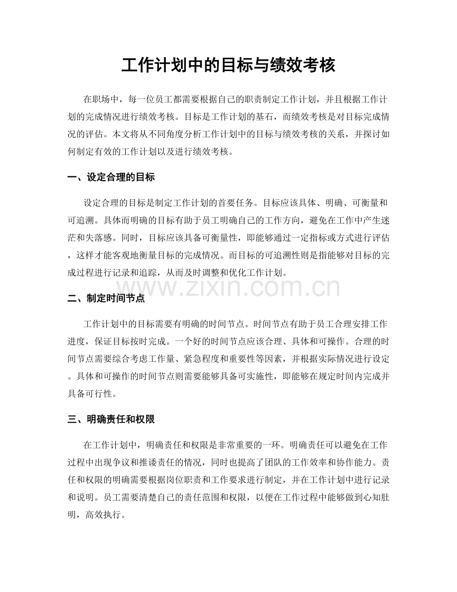 工作计划中的目标与绩效考核.docx_第1页