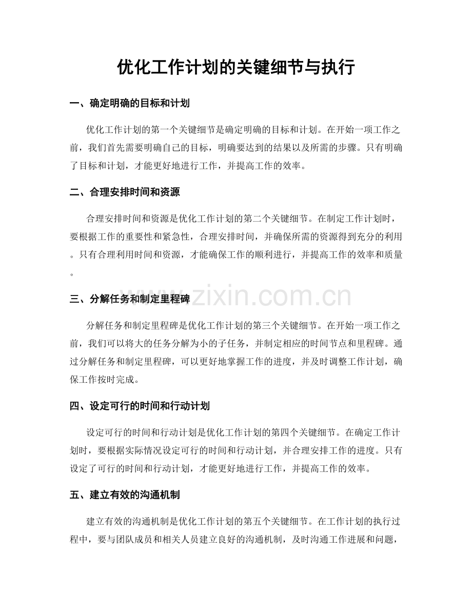 优化工作计划的关键细节与执行.docx_第1页