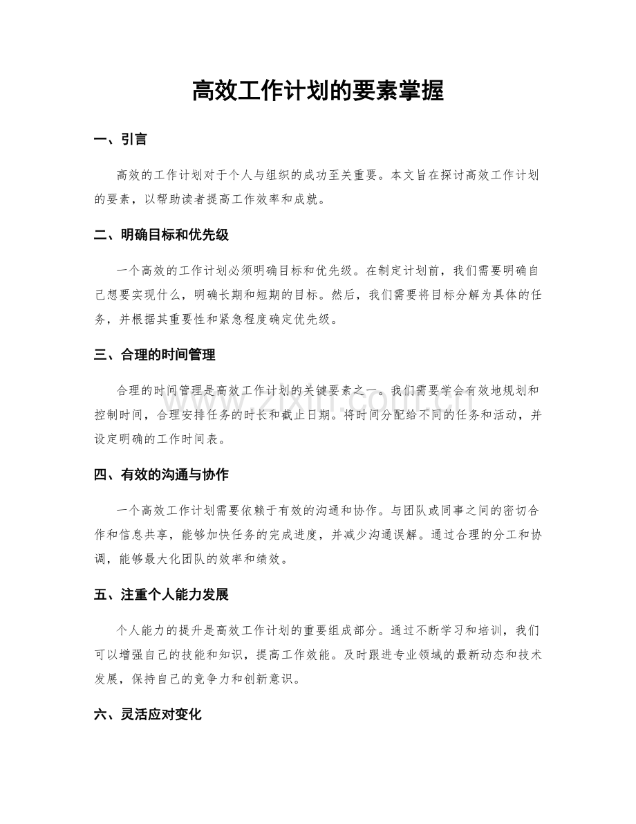 高效工作计划的要素掌握.docx_第1页