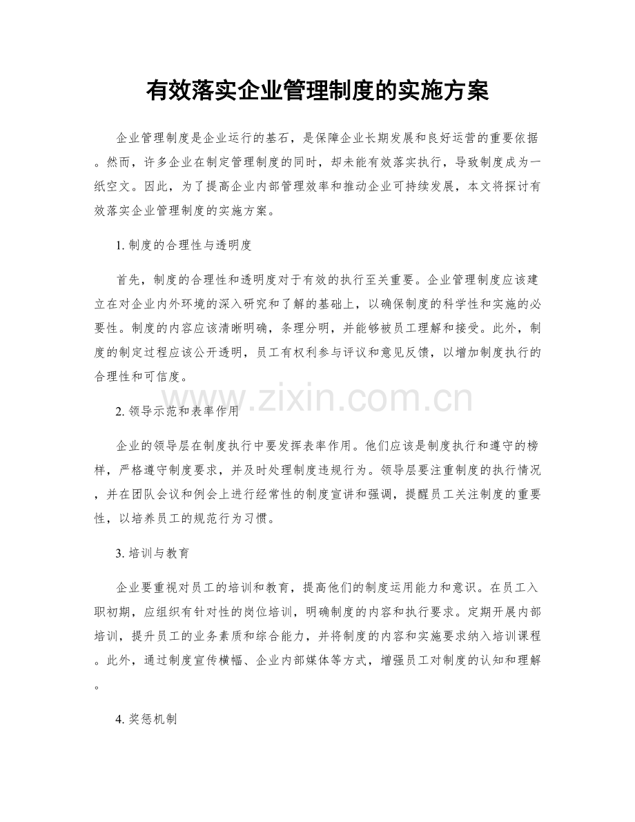 有效落实企业管理制度的实施方案.docx_第1页