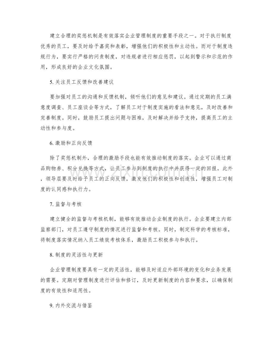 有效落实企业管理制度的实施方案.docx_第2页