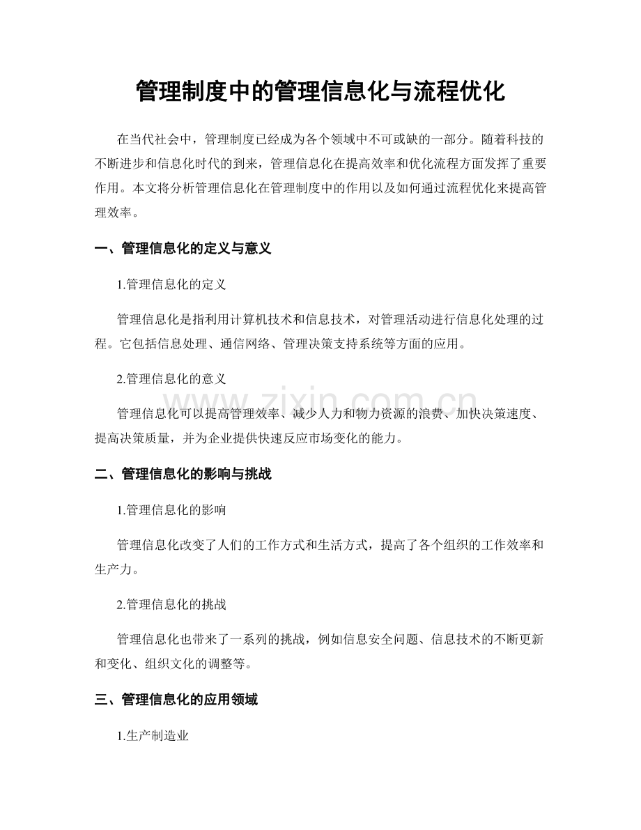 管理制度中的管理信息化与流程优化.docx_第1页