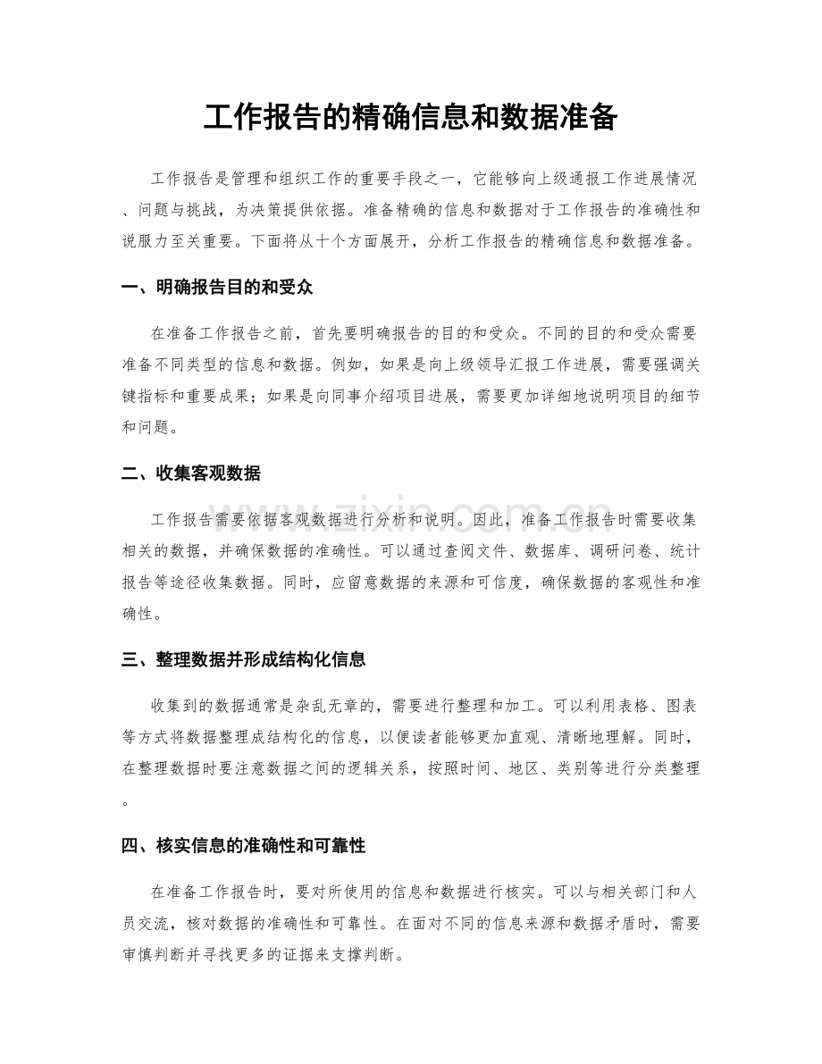 工作报告的精确信息和数据准备.docx_第1页