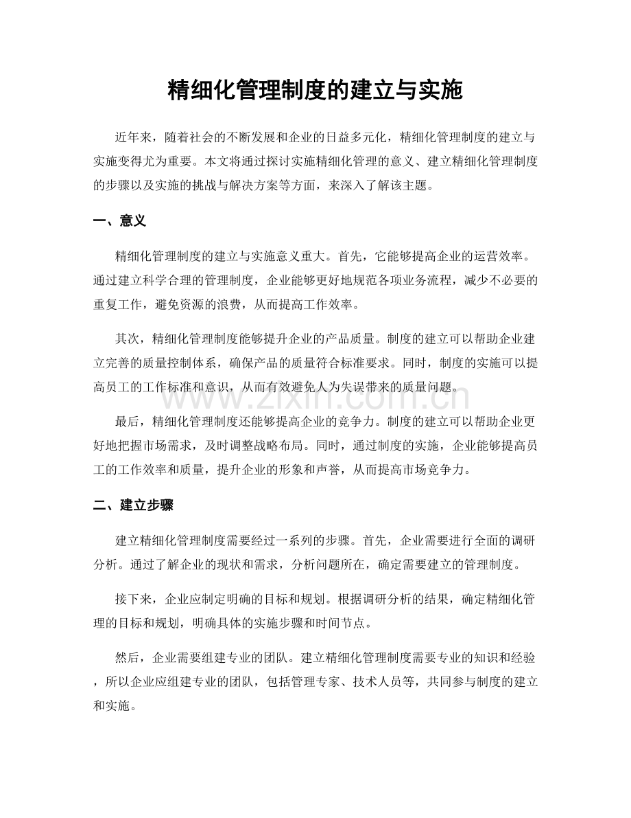 精细化管理制度的建立与实施.docx_第1页