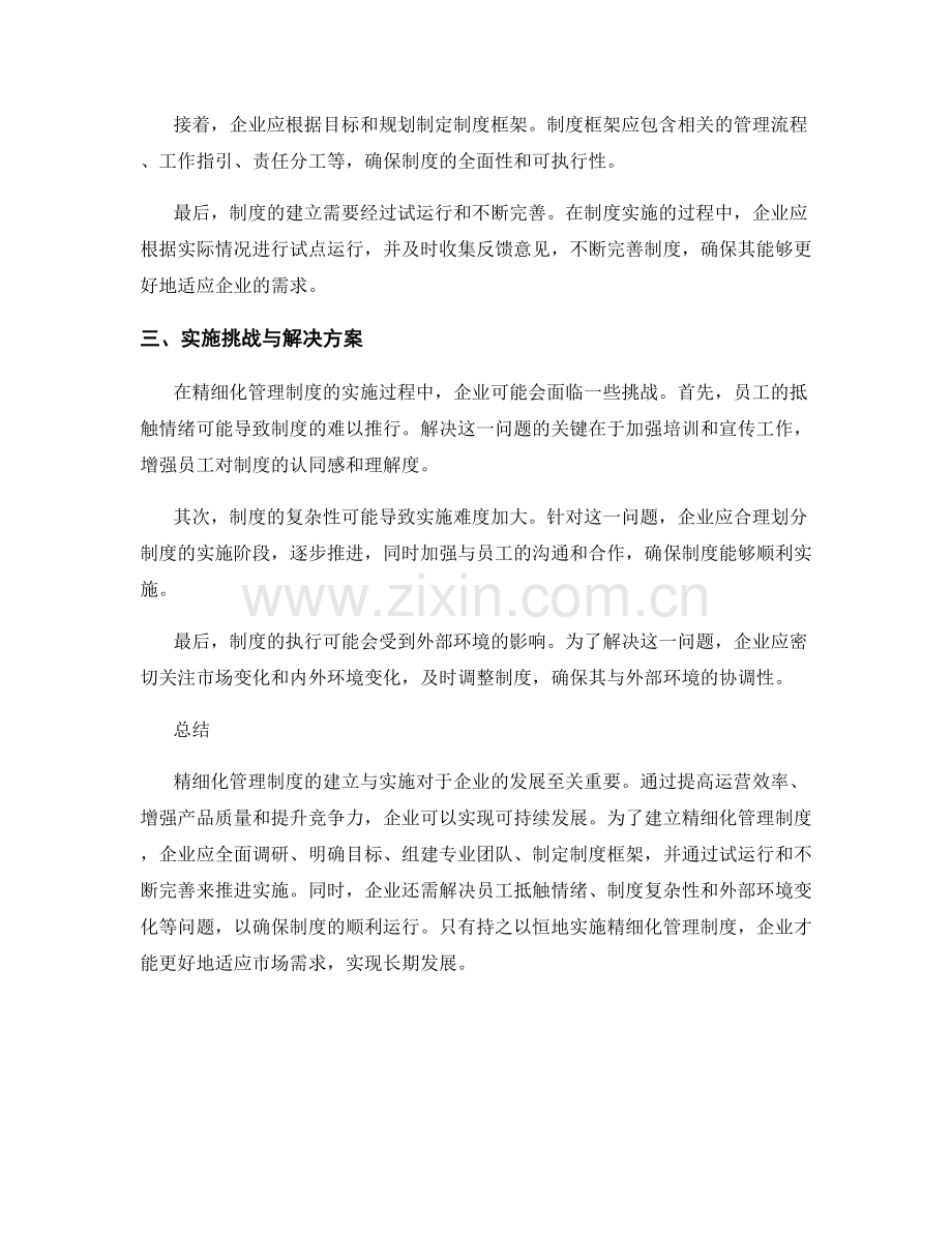 精细化管理制度的建立与实施.docx_第2页