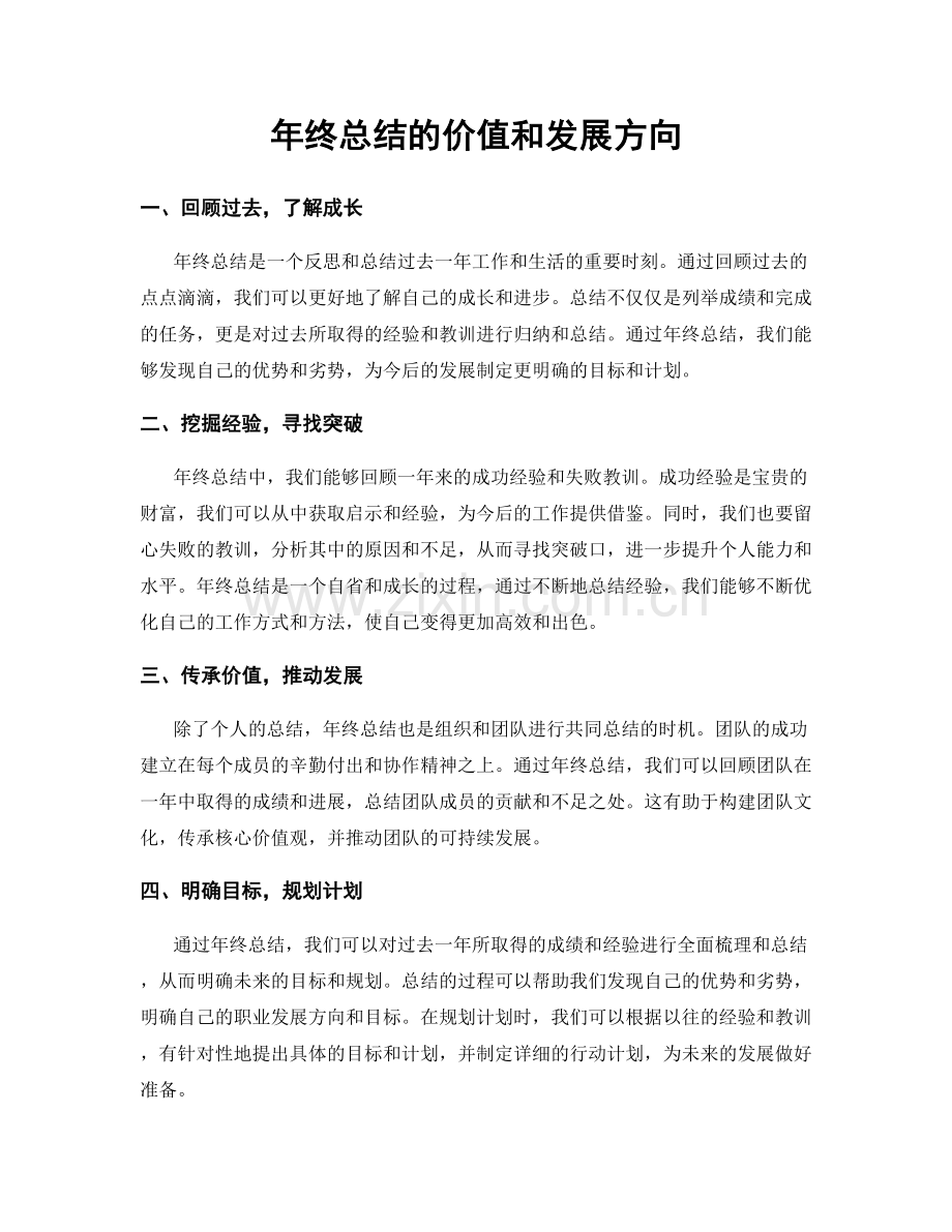 年终总结的价值和发展方向.docx_第1页