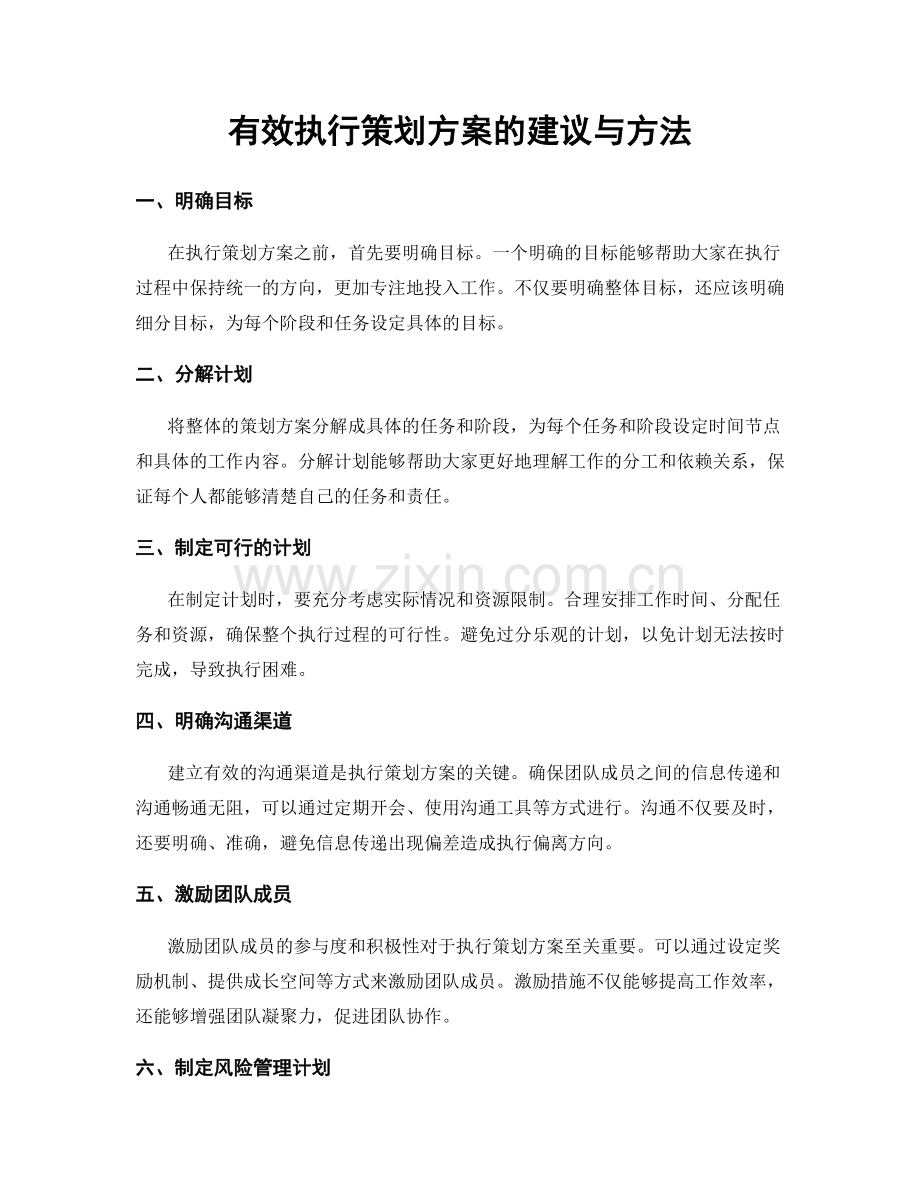 有效执行策划方案的建议与方法.docx_第1页