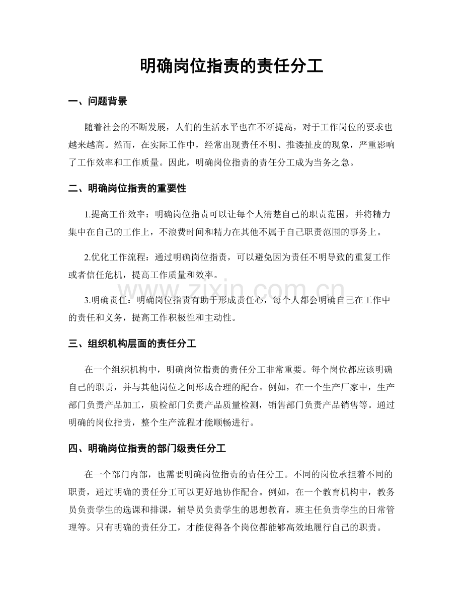 明确岗位职责的责任分工.docx_第1页