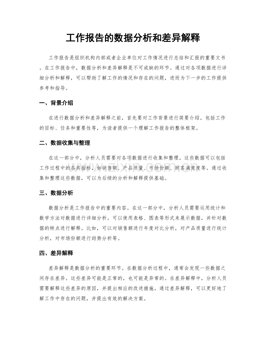 工作报告的数据分析和差异解释.docx_第1页