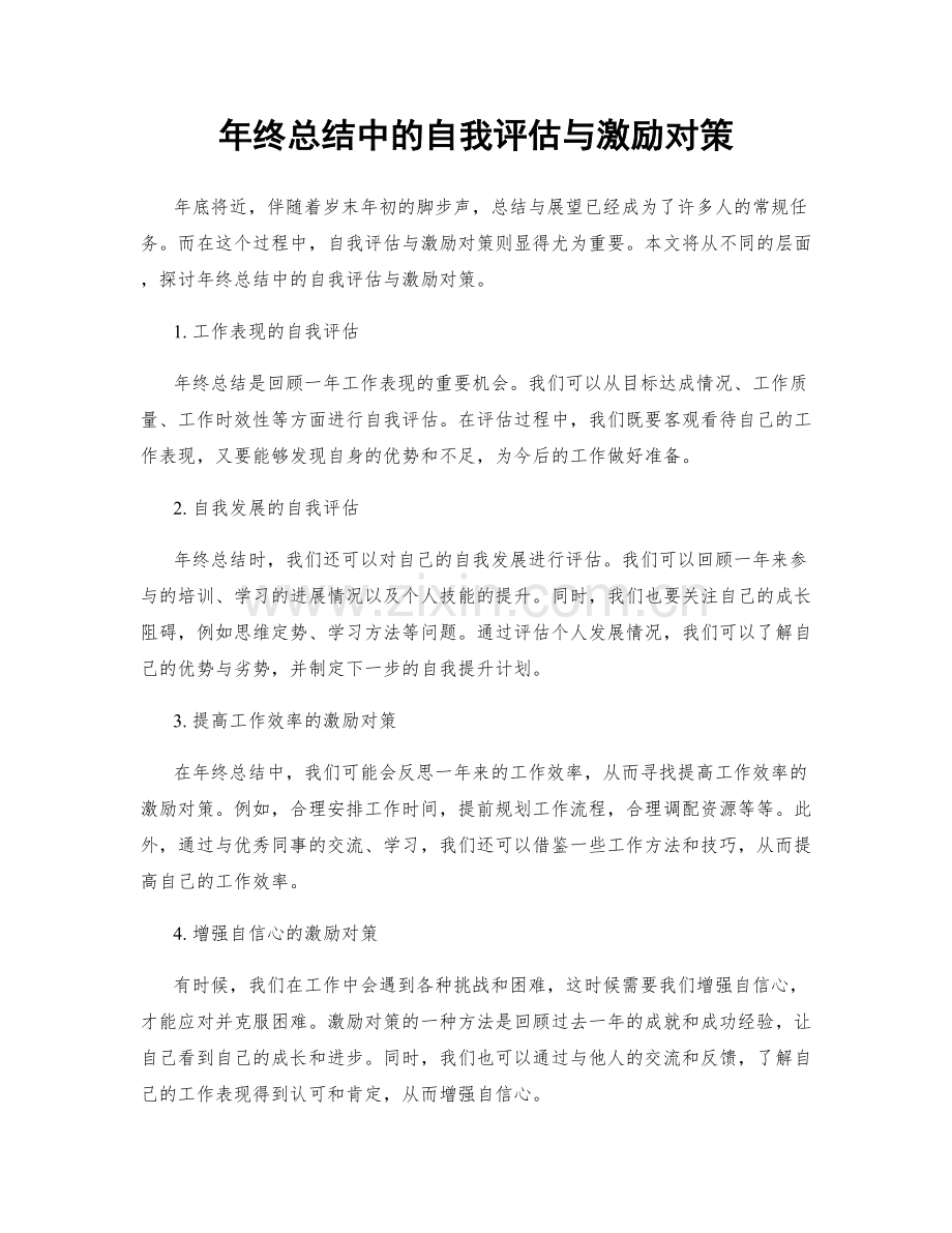 年终总结中的自我评估与激励对策.docx_第1页