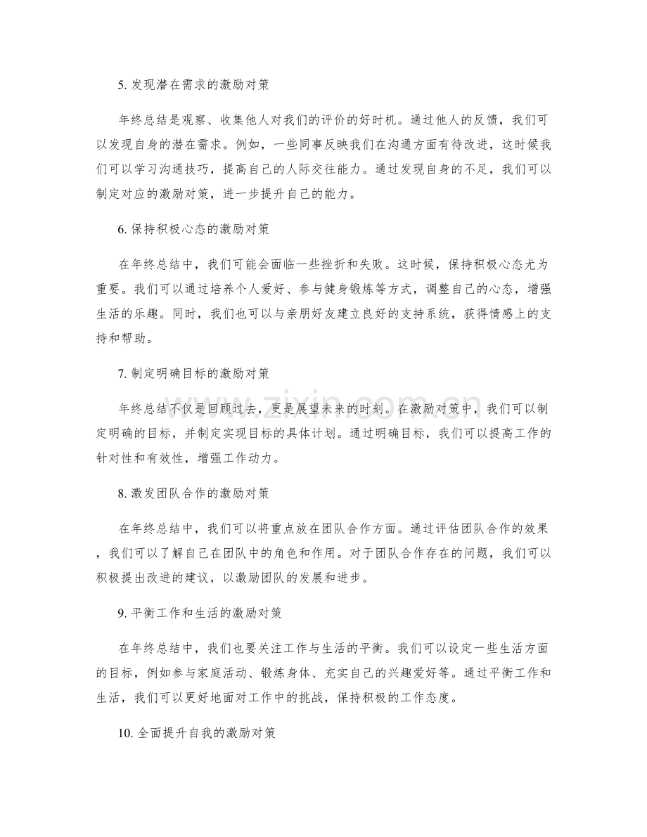 年终总结中的自我评估与激励对策.docx_第2页