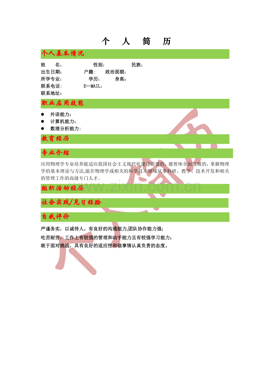 大学生就业指导个人简历.doc_第2页