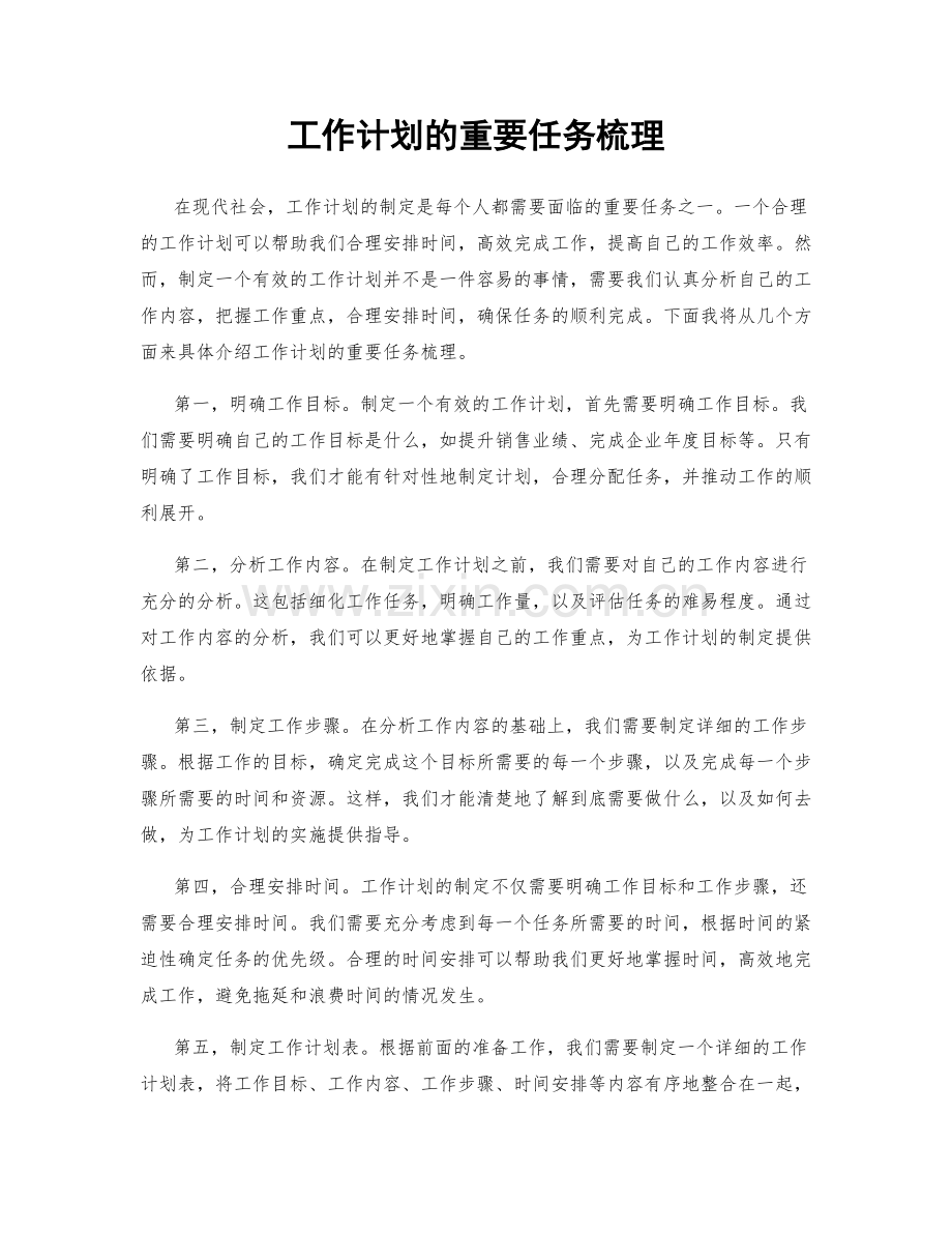 工作计划的重要任务梳理.docx_第1页