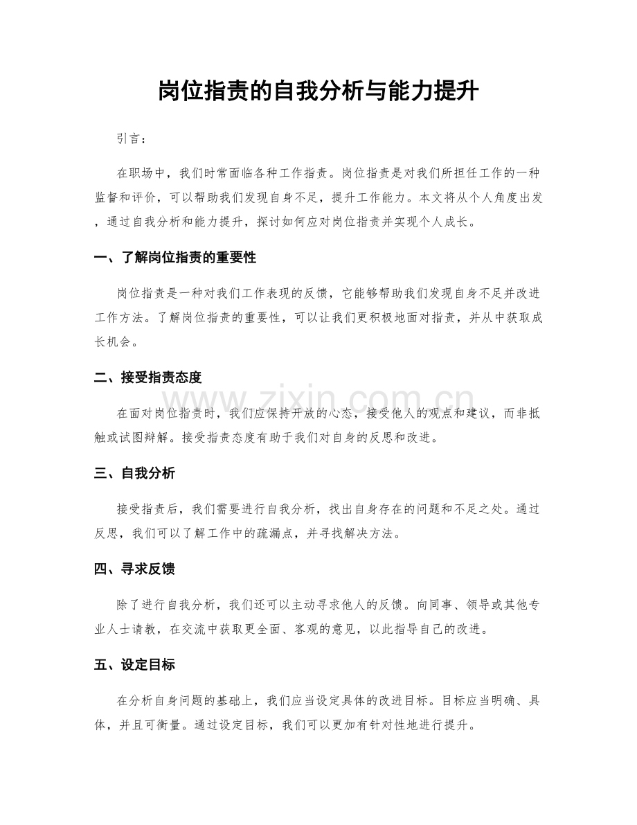 岗位职责的自我分析与能力提升.docx_第1页