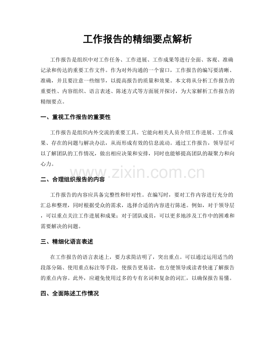 工作报告的精细要点解析.docx_第1页