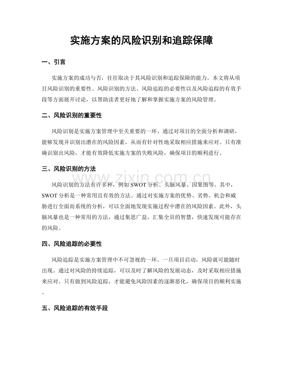 实施方案的风险识别和追踪保障.docx_第1页