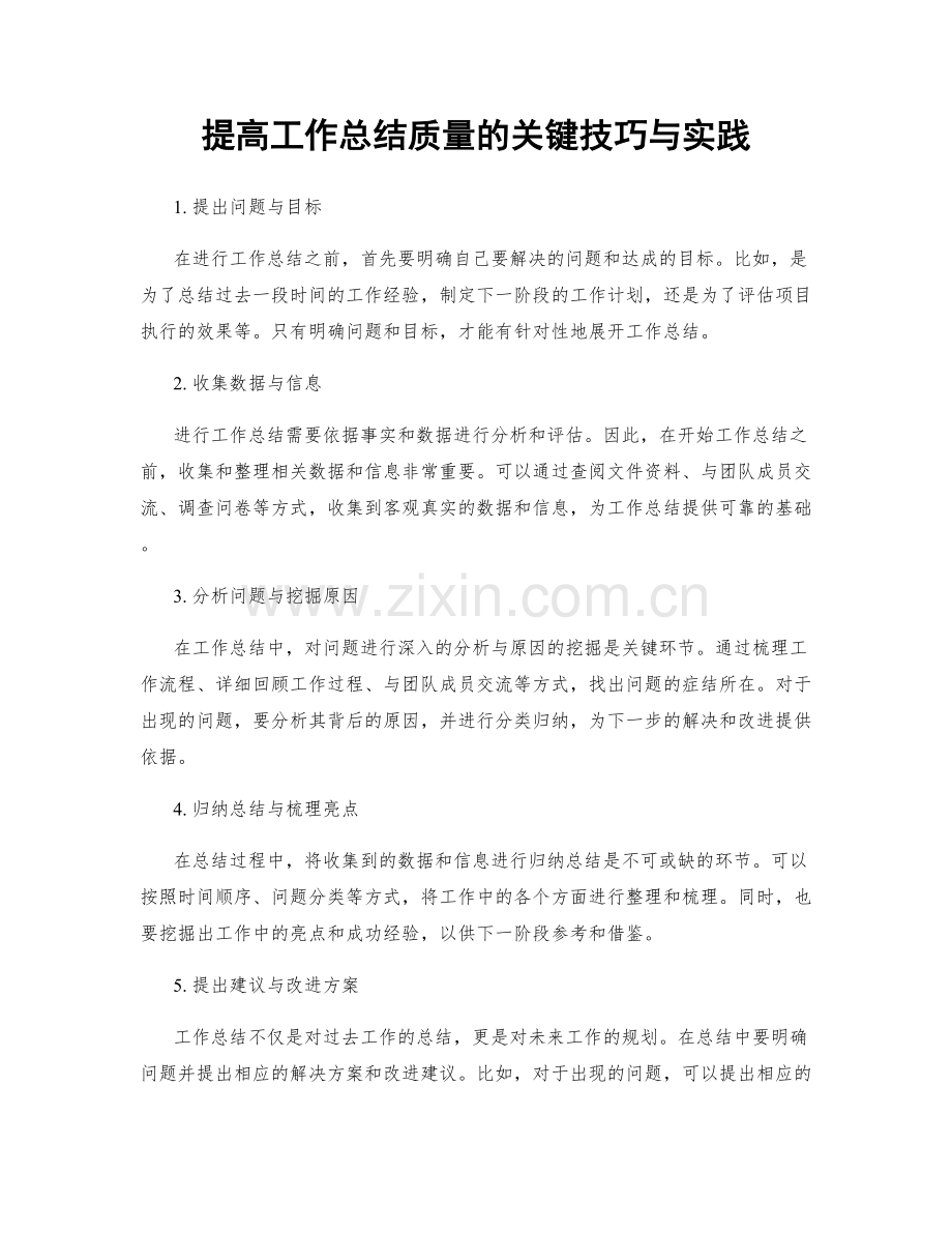 提高工作总结质量的关键技巧与实践.docx_第1页