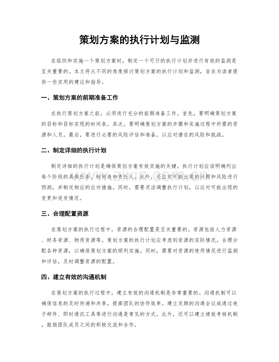 策划方案的执行计划与监测.docx_第1页