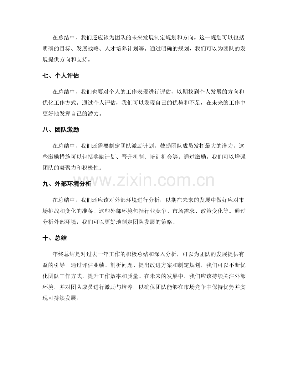 年终总结的业绩评估与团队发展方向规划.docx_第2页