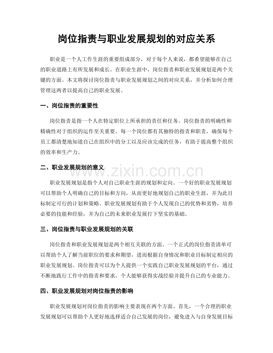 岗位职责与职业发展规划的对应关系.docx_第1页