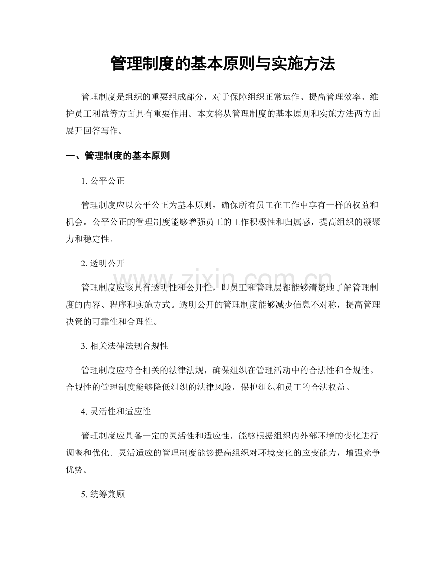 管理制度的基本原则与实施方法.docx_第1页