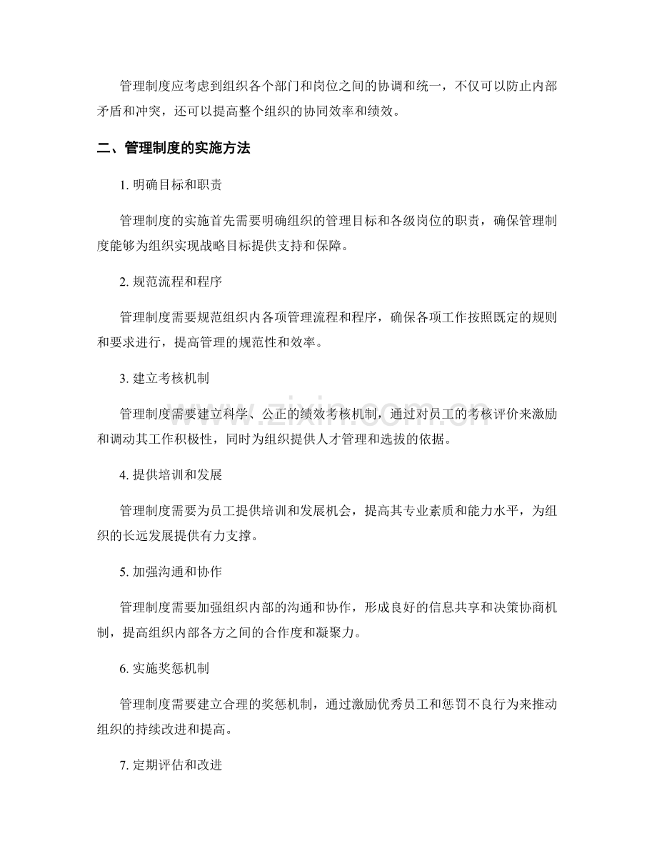 管理制度的基本原则与实施方法.docx_第2页