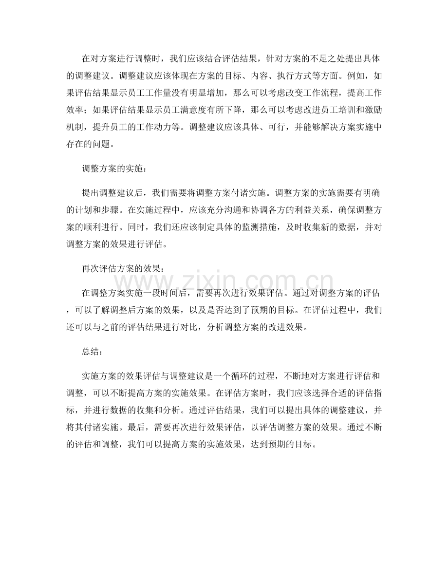 实施方案的效果评估与调整建议.docx_第2页