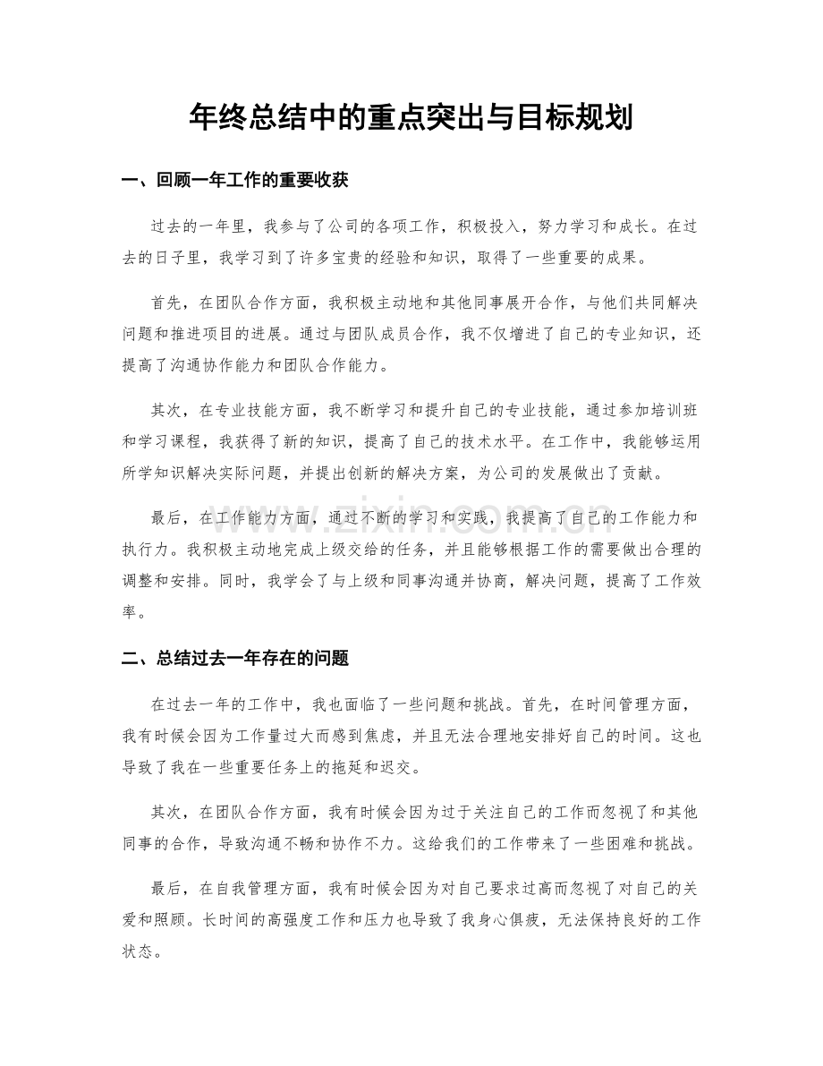 年终总结中的重点突出与目标规划.docx_第1页