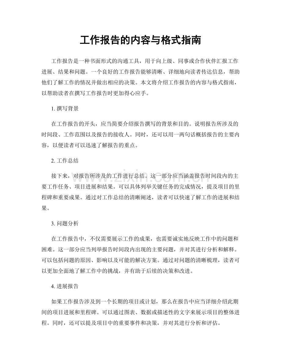 工作报告的内容与格式指南.docx_第1页