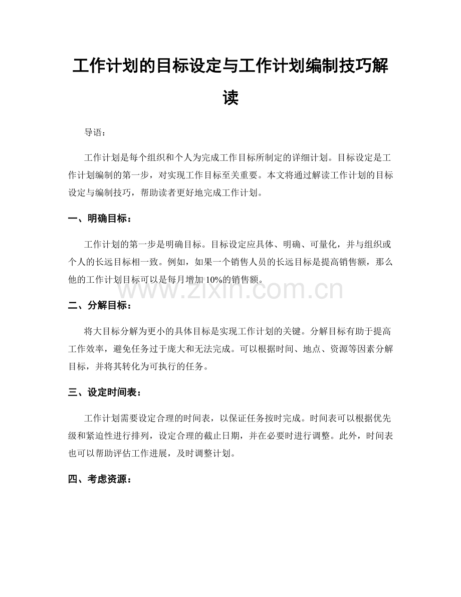 工作计划的目标设定与工作计划编制技巧解读.docx_第1页