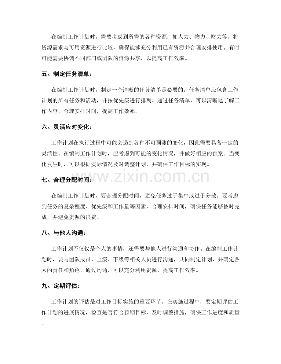 工作计划的目标设定与工作计划编制技巧解读.docx_第2页