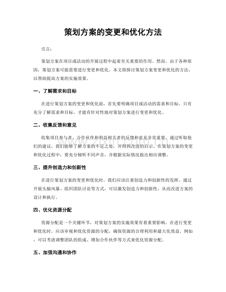 策划方案的变更和优化方法.docx_第1页