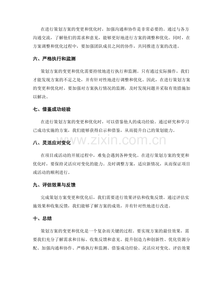 策划方案的变更和优化方法.docx_第2页